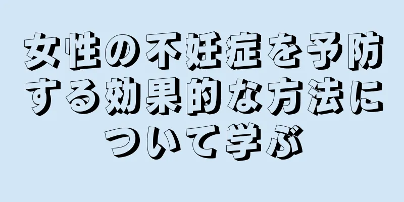 女性の不妊症を予防する効果的な方法について学ぶ