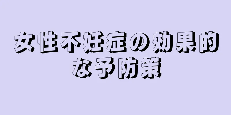 女性不妊症の効果的な予防策