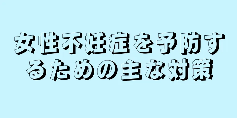 女性不妊症を予防するための主な対策