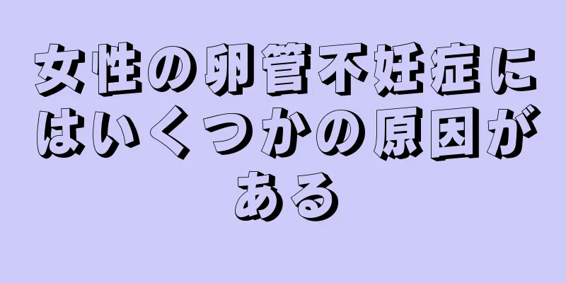 女性の卵管不妊症にはいくつかの原因がある