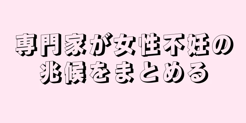 専門家が女性不妊の兆候をまとめる