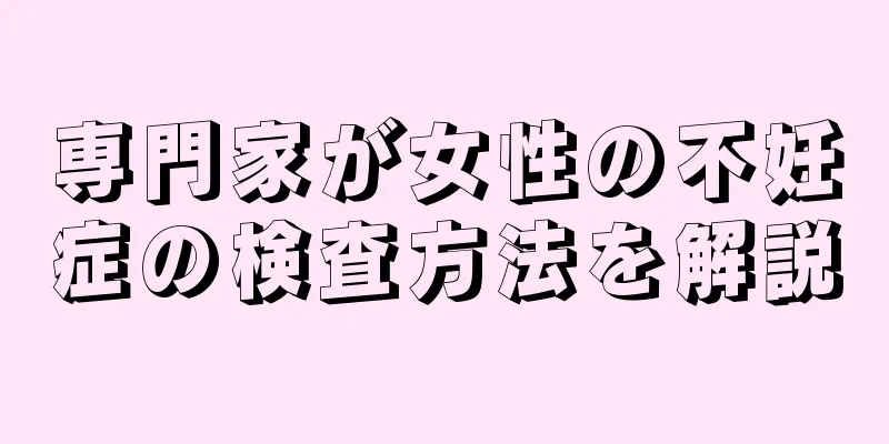 専門家が女性の不妊症の検査方法を解説