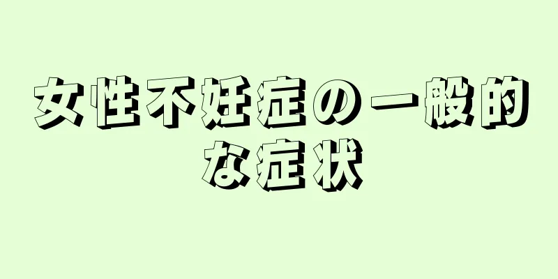 女性不妊症の一般的な症状