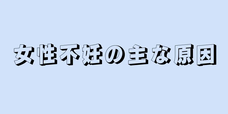 女性不妊の主な原因