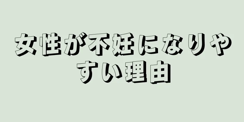 女性が不妊になりやすい理由
