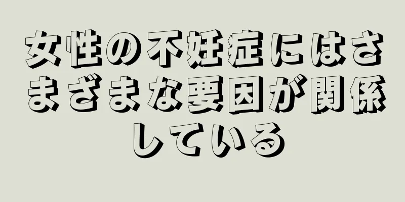 女性の不妊症にはさまざまな要因が関係している