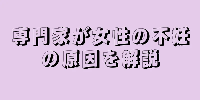 専門家が女性の不妊の原因を解説