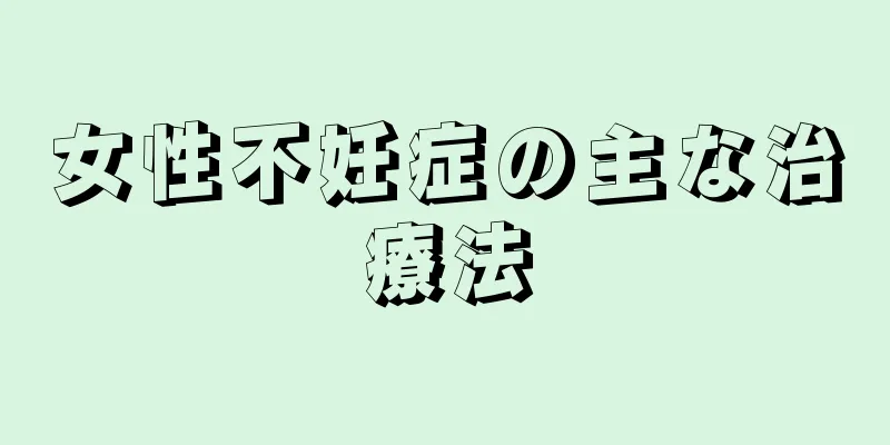 女性不妊症の主な治療法