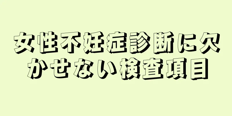 女性不妊症診断に欠かせない検査項目