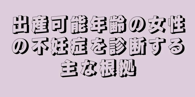 出産可能年齢の女性の不妊症を診断する主な根拠