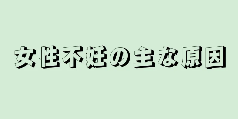 女性不妊の主な原因