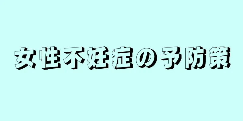 女性不妊症の予防策