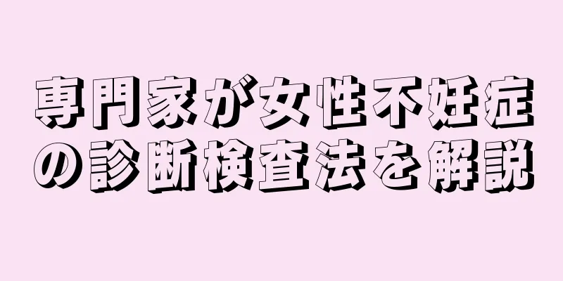 専門家が女性不妊症の診断検査法を解説