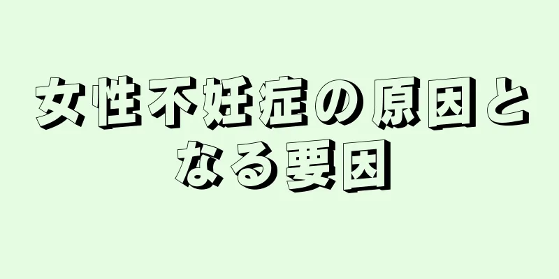 女性不妊症の原因となる要因