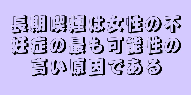 長期喫煙は女性の不妊症の最も可能性の高い原因である
