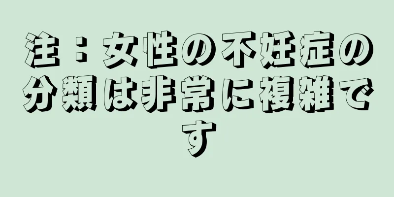 注：女性の不妊症の分類は非常に複雑です