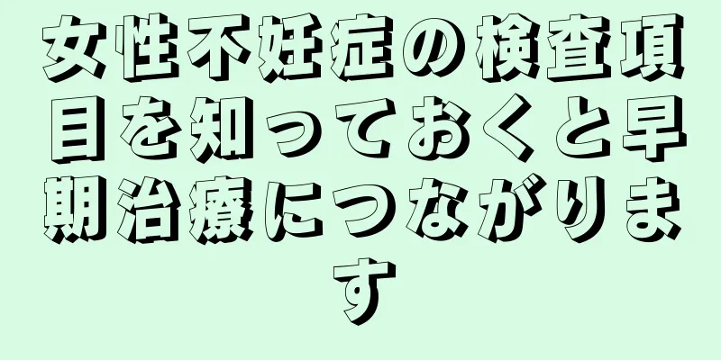 女性不妊症の検査項目を知っておくと早期治療につながります