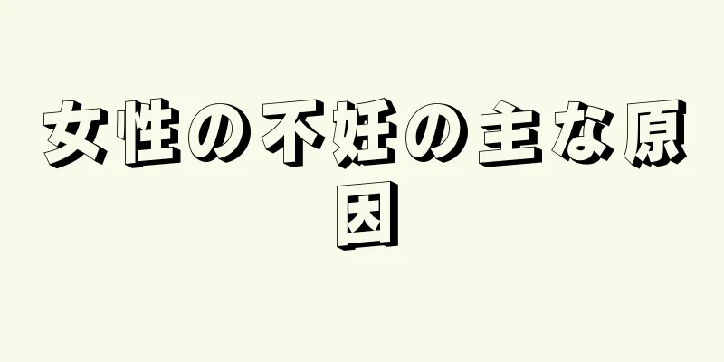 女性の不妊の主な原因