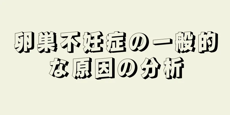 卵巣不妊症の一般的な原因の分析