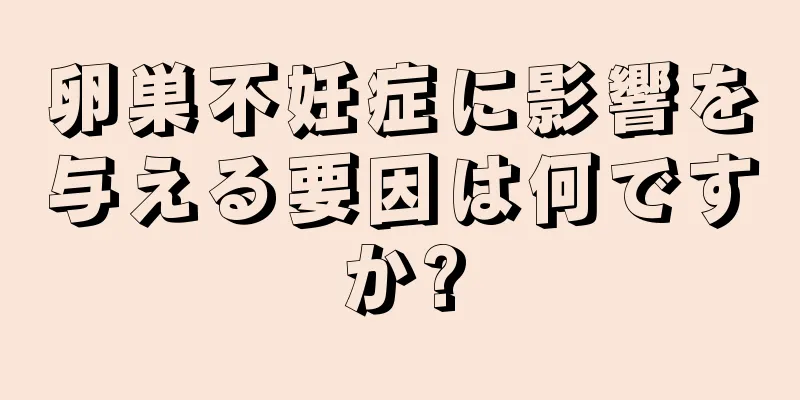 卵巣不妊症に影響を与える要因は何ですか?