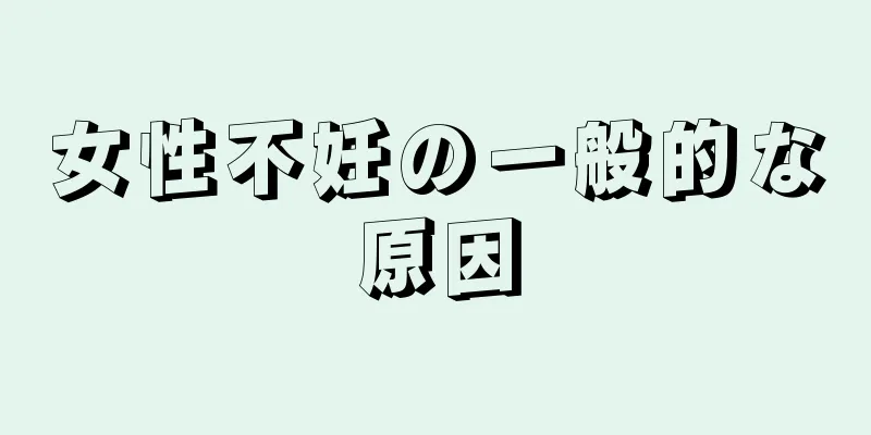 女性不妊の一般的な原因