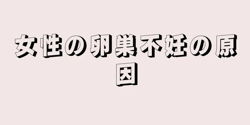 女性の卵巣不妊の原因