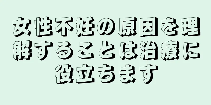 女性不妊の原因を理解することは治療に役立ちます