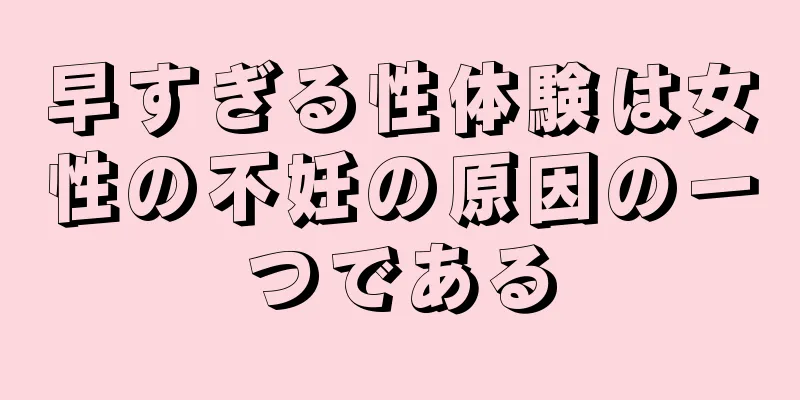早すぎる性体験は女性の不妊の原因の一つである