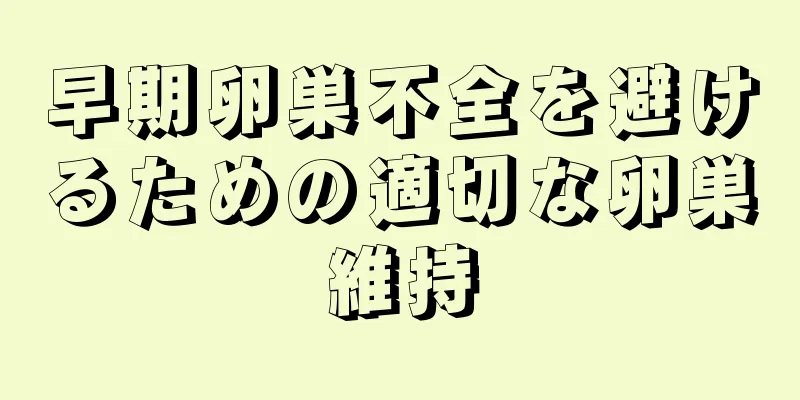 早期卵巣不全を避けるための適切な卵巣維持