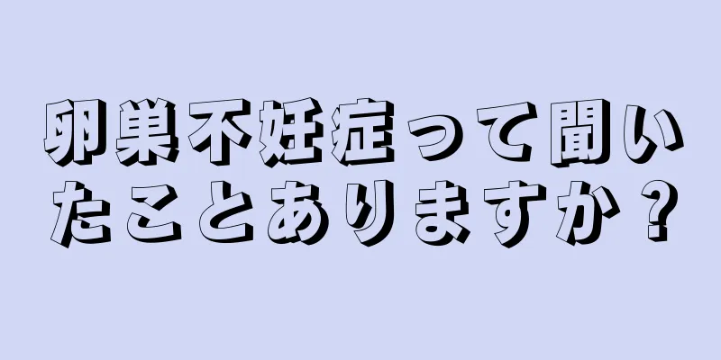 卵巣不妊症って聞いたことありますか？