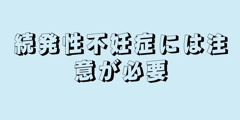 続発性不妊症には注意が必要