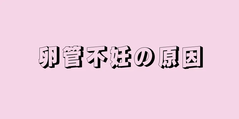 卵管不妊の原因