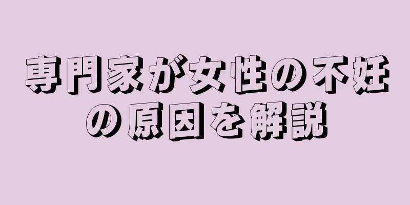 専門家が女性の不妊の原因を解説