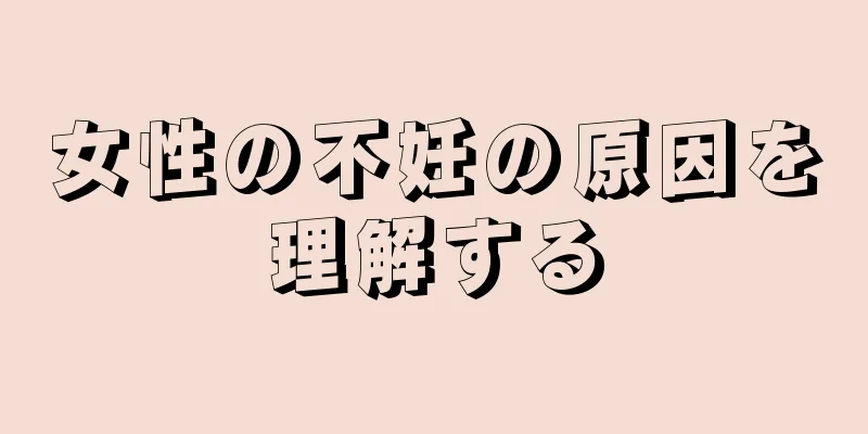 女性の不妊の原因を理解する