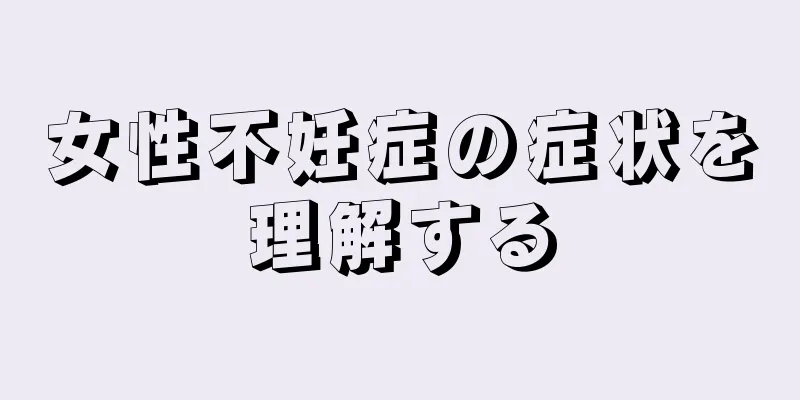 女性不妊症の症状を理解する