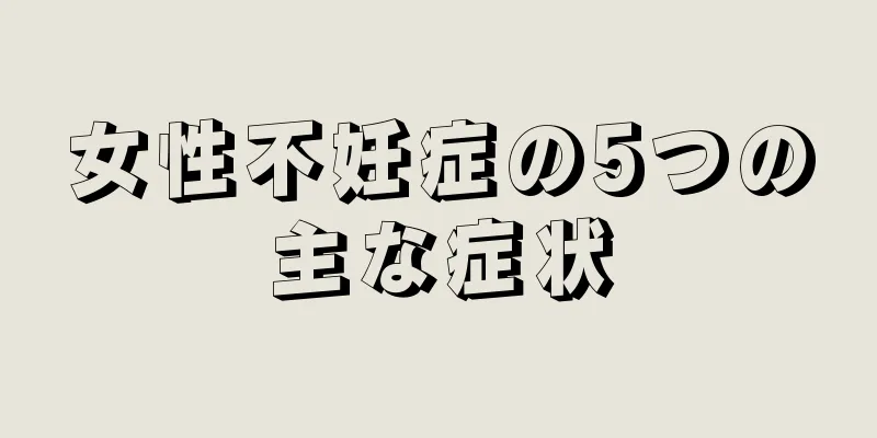 女性不妊症の5つの主な症状