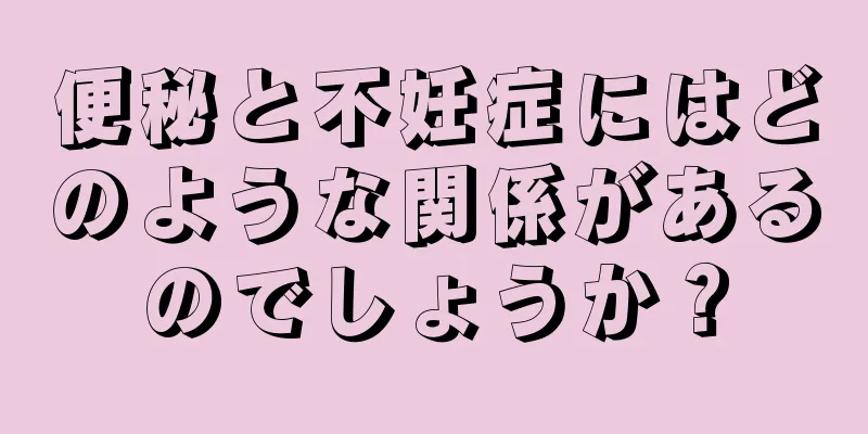 便秘と不妊症にはどのような関係があるのでしょうか？