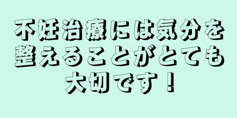 不妊治療には気分を整えることがとても大切です！