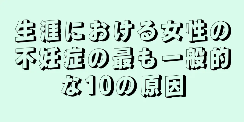 生涯における女性の不妊症の最も一般的な10の原因