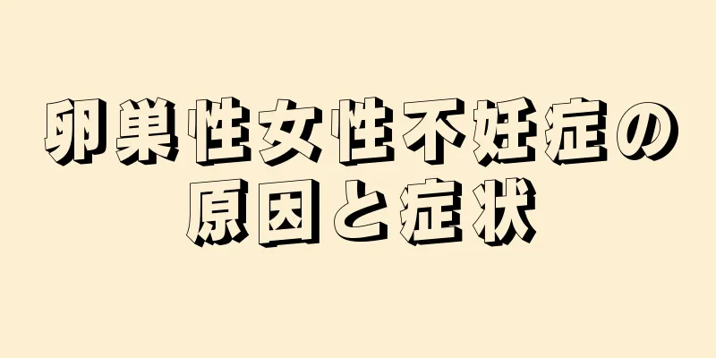 卵巣性女性不妊症の原因と症状