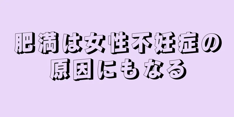 肥満は女性不妊症の原因にもなる