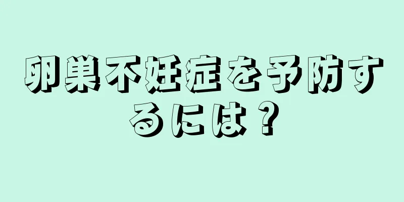 卵巣不妊症を予防するには？