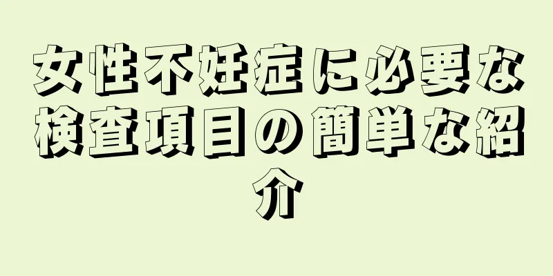 女性不妊症に必要な検査項目の簡単な紹介