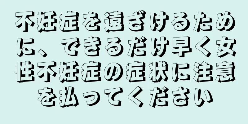 不妊症を遠ざけるために、できるだけ早く女性不妊症の症状に注意を払ってください