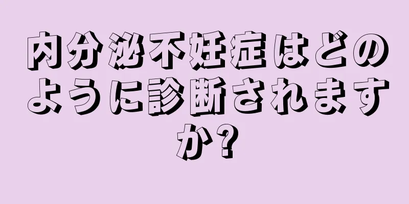 内分泌不妊症はどのように診断されますか?