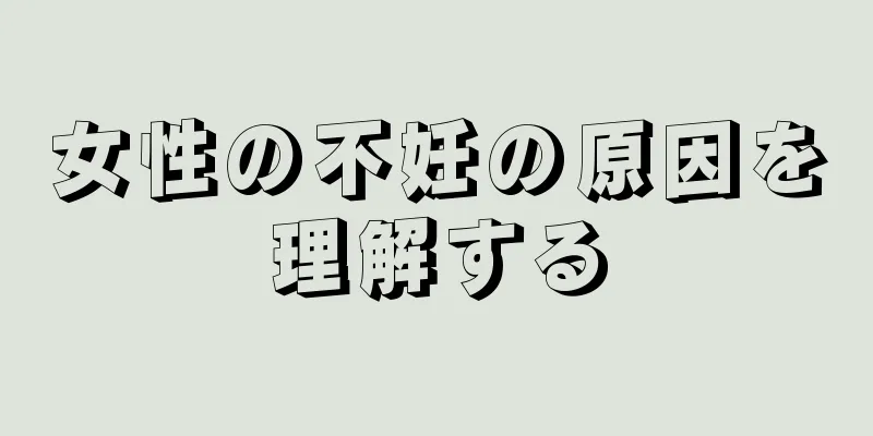 女性の不妊の原因を理解する