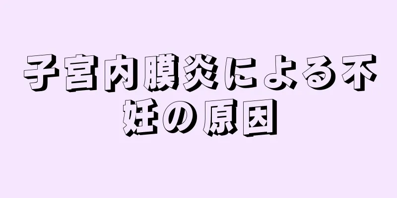 子宮内膜炎による不妊の原因