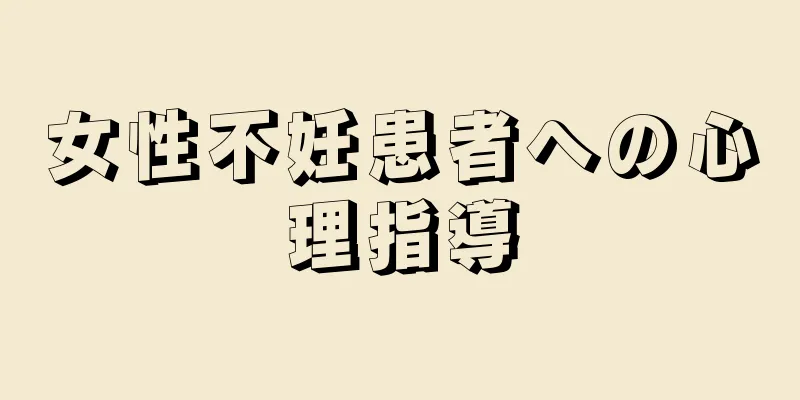女性不妊患者への心理指導