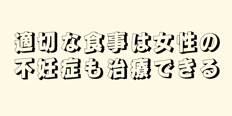 適切な食事は女性の不妊症も治療できる