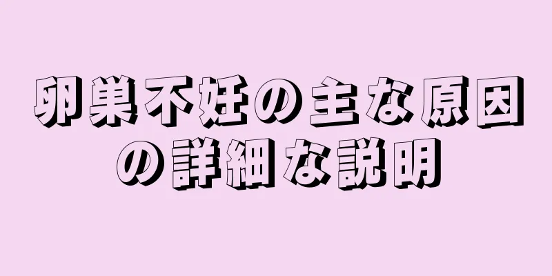 卵巣不妊の主な原因の詳細な説明